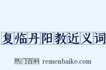 复临丹阳教近义词是什么意思的图片
